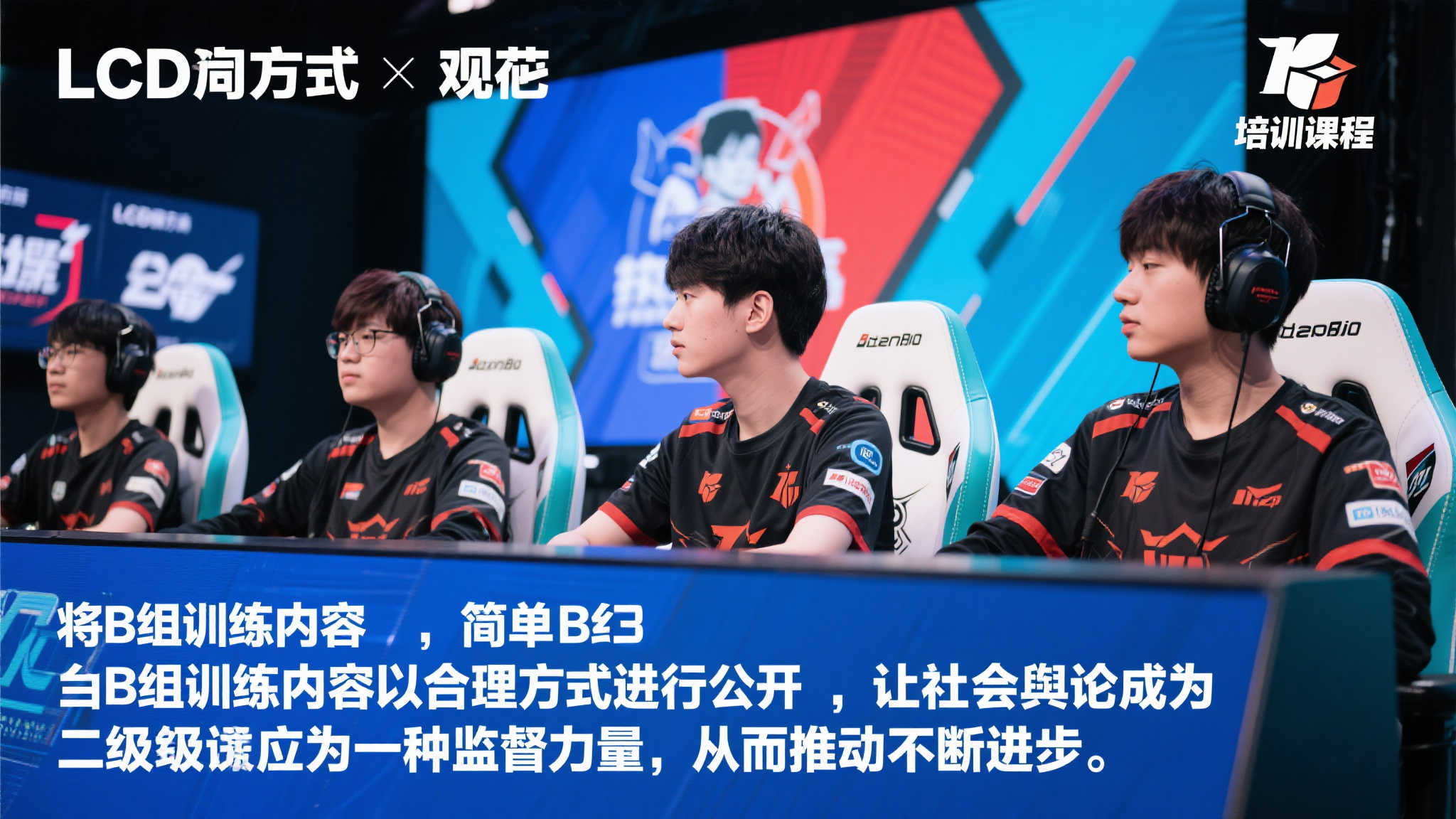 【直播】LCD向联盟施压:公开训练赛内容,舆论监督防止消极比赛 当观众对赛事的期待值提高,对选手实力展现也有了更严